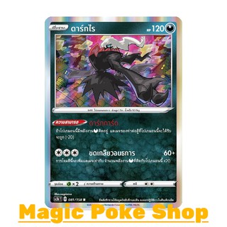 ดาร์กไร (R-Foil,SD) ความมืด ชุด ไชนีวีแมกซ์คอลเลกชัน การ์ดโปเกมอน (Pokemon Trading Card Game) ภาษาไทย sc3b081