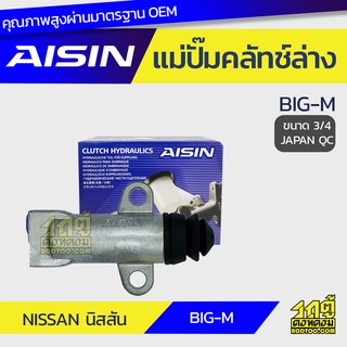 AISIN แม่ปั๊มคลัทช์ล่าง NISSAN BIG-M นิสสัน บิ๊กเอ็ม *3/4 JAPAN QC