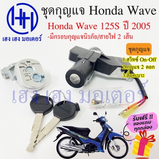 สวิทกุญแจ Wave 125S ปี 2005-2007  ฮอนด้าเวฟ 125s Honda Wave 125s มีฝาครอบนิรภัย สวิทช์กุญแจ สวิตกุญแจ ร้าน เฮง เฮง มอเตอ