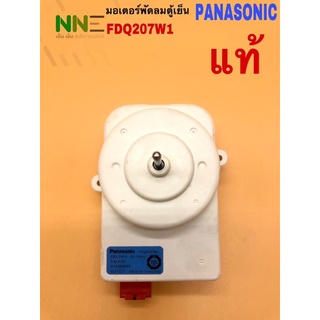 มอเตอร์พัดลมตู้เย็น PANASONIC FDQ207W1 แท้