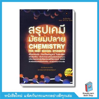 สรุปเคมี มัธยมปลาย : Chemistry for High School Students