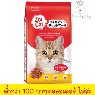 (ถุง) Zoi Cat อาหารแมวโต ทุกสายพันธุ์ รสรวม ขนาด 1 Kg. 💋 อ่านรายละเอียดสินค้าก่อนสั่งซื้อ 💋 💋