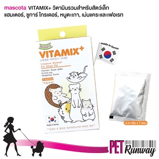 มาสโคต้า MASCOTA อาหารเสริมสำหรับสัตว์เล็ก วิตามินรวมสำหรับสัตว์เล็ก Vitamin+ สำหรับสัตว์ที่ไม่สังเคราะห์วิตามินได้เอง