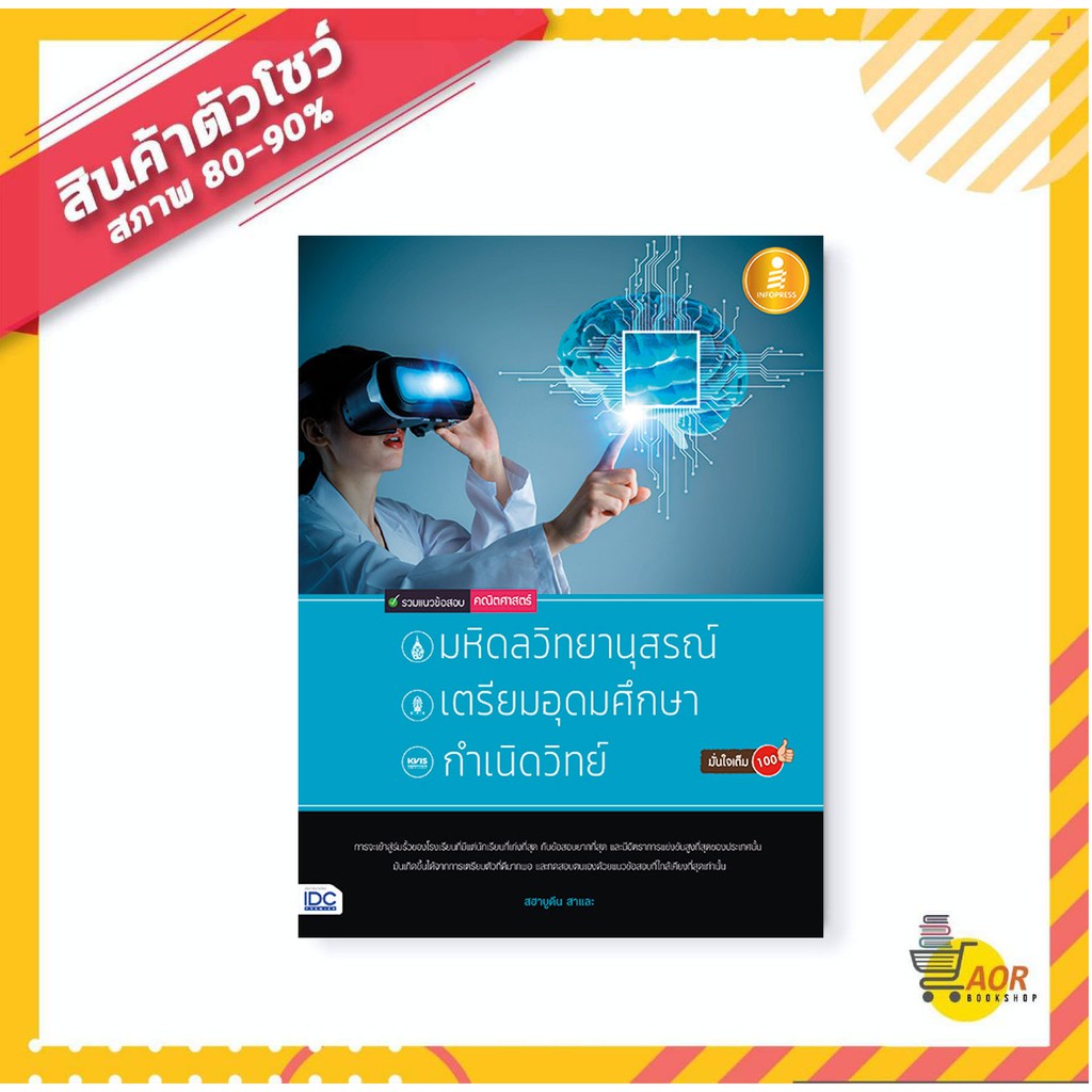 รวมแนวข้อสอบคณิตศาสตร์เพื่อสอบเข้า มหิดลวิทยานุสรณ์, เตรียมอุดมศึกษา, กำเนิดวิทย์ มั่นใจเต็ม 100 (สินค้าใหม่ สภาพ 80-90)