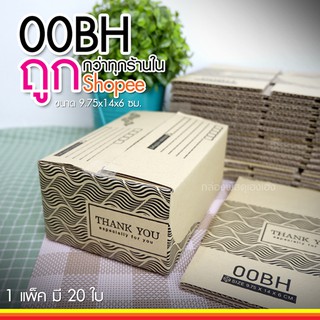 [1] กล่องไปรษณีย์ 00 แพ็คละ 20 ใบ, กล่องพัสดุ, กล่องลาย ThankYou