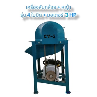 เครื่องสับต้นกล้วย เครื่องสับหญ้า รุ่น  4 ใบมีด พร้อมมอเตอร์