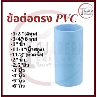 ข้อต่อPVC ข้อต่อตรง พีวีซี หนา 2"-5"