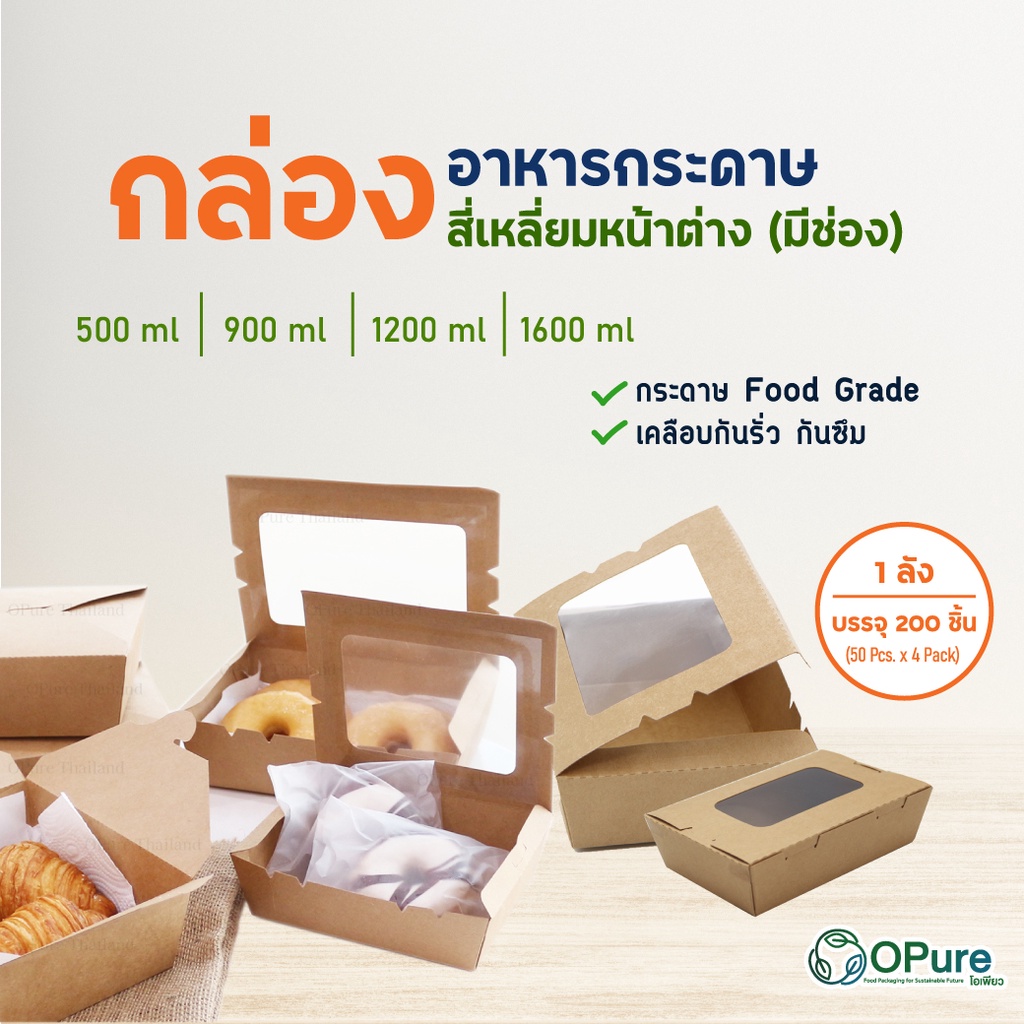 (200 ชุด/ลัง) กล่องสี่เหลี่ยมหน้าต่าง OPure กล่องอาหารกระดาษโอเพียว ใส่ข้าว ขนม กระดาษคราฟท์ฟู้ดเกรด