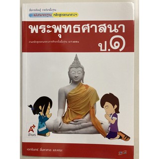 แม่บทมาตรฐาน พระพุทธศาสนา ป.1 อจท