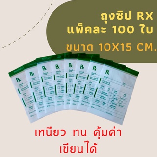 ถุงซิปRx  เขียนได้ ขนาด 10x15 cm. ซองยาRx  ถุงซิปใส่ยา (แพ็ค 100 ใบ)