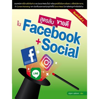 สูตรลับขายดีใน Facebook + Social