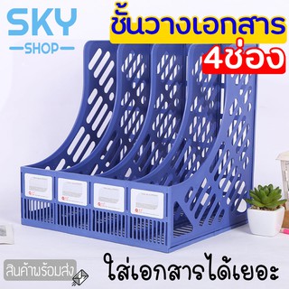 SKY ชั้นวางเอกสาร 4ช่อง ชั้นวางหนังสือ พลาสติกง่ายและสะดวก ตะกร้าใส่เอกสารเดสก์ทอป กล่องใส่เอกสาร