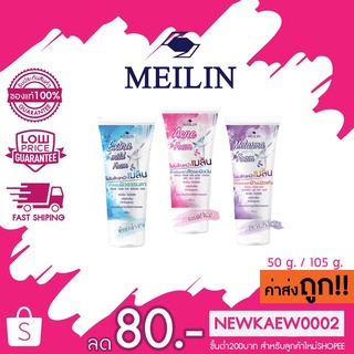 Meilin Face Wash โฟมล้างหน้า เมลิน 105 กรัม/50 กรัม