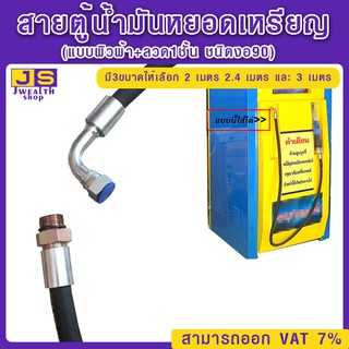 สายตู้น้ำมันหยอดเหรียญ (แบบผิวผ้า+ลวด1ชั้น ชนิดงอ90) มี 3ขนา…