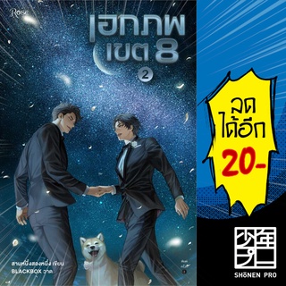 เอกภพเขต 8 1-2 (2เล่มจบ) | Rose สามหนึ่งสองหนึ่ง