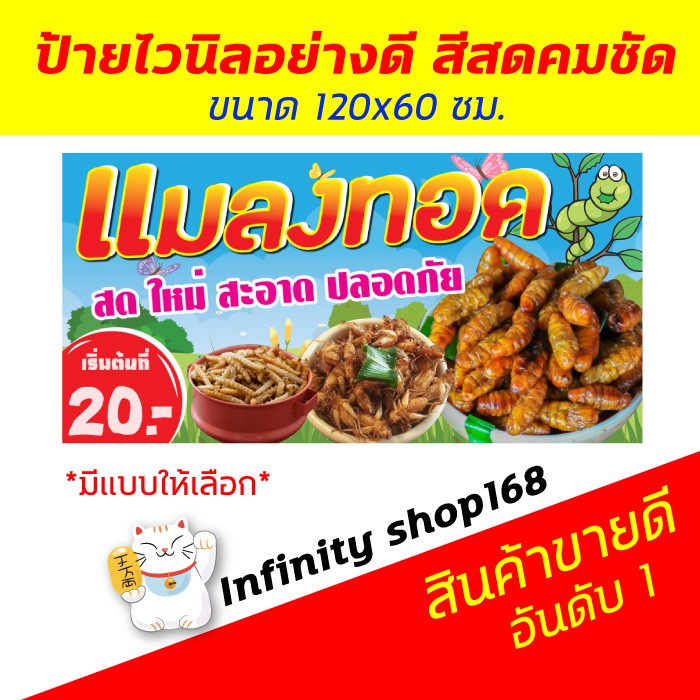 ป้ายไวนิล ร้านแมลงทอด ป้ายอิงค์เจ็ท แมลงทอด ป้ายร้านค้า