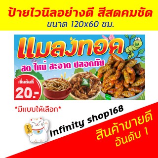 ป้ายไวนิล ร้านแมลงทอด ป้ายอิงค์เจ็ท แมลงทอด ป้ายร้านค้า