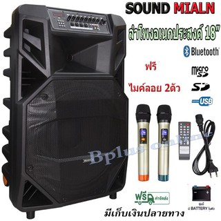 SOUND MILAN ลำโพงอเนกประสงค์ ลำโพงล้อลาก ลำโพงบลูทูธ ตู้ลาก 18 นิ้ว 80-100 W รุ่น ML-2212