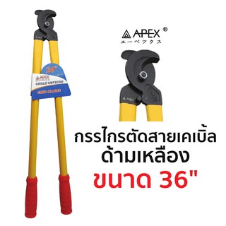 APEX กรรไกรตัดสายเคเบิ้ล ด้ามเหลือง ขนาด 36"