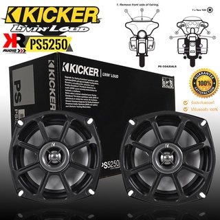 [ของแท้ 100%) KICKER รุ่น PS5250 TOP MODELลำโพงแกนร่วมติดรถยนต์รุ่นท้อป 2ทาง ขนาด 5.25 นิ้ว