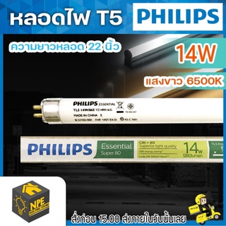 หลอดไฟ หลอดนีออน T5 TL5 14W แสงขาว PHILIPS *แถมท่อ PVC ใส่หลอดไฟในการขนส่ง