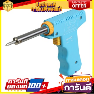 หัวแร้งแช่ (ด้ามปืน) TOSHINO LTQ-70 70 วัตต์ ฟ้า อุปกรณ์บัดกรี SOLDERING IRON TOSHINO LTQ-70 70 Watt CYAN