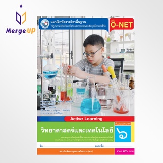 แบบฝึกหัด พว. วิทยาศาสตร์และเทคโนโลยี ป.6 หลักสูตรฯ ฉบับปรับปรุง พ.ศ. 2560 (พว.) หนังสือเรียน