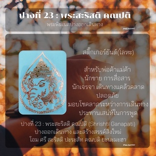 พระพิฆเนศปางออกเดินทาง 47 สติ๊กเกอร์(โลหะ) สีทอง 5.7*7.2cm.