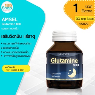 Amsel Glutamine 800 ทำให้การนอนหลับดีขึ้น 30 cap 1 ขวด