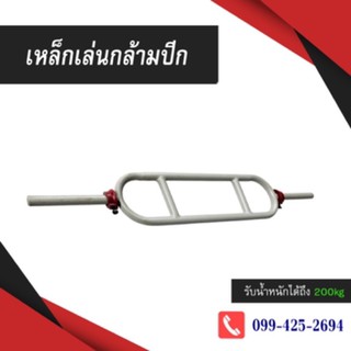 Tricep bar เหล็กยกน้ำหนักเล่นกล้ามเเขน