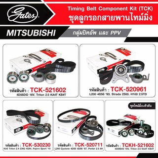 ชุดลูกรอกไทม์มิ่ง    TRITON  2.5  4D56DID  16V,   TRITON  2.5  KA4T  KB4T