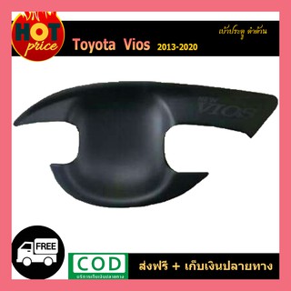 เบ้าประตู VIOS 2013-2020 ดำด้าน