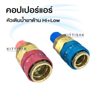 หัวเติมน้ำยา 134a Hi+Low คอปเปอร์แอร์