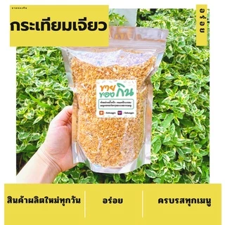 หอมเจียว กระเทียมเจียว คลุกกับอะไรก็อร่อย❗❕