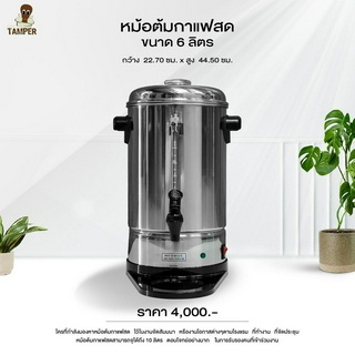 หม้อต้มกาแฟขนาด 6 ลิตร Mr.Tamper