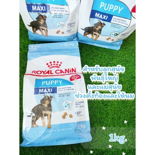 Royal Canin Maxi Puppy 1kg. โรยัลคานิน อาหารเม็ดสำหรับลูกสุนัข พันธุ์ใหญ่ อายุ 2-15 เดือน (นน. โตเต็มวัย 26-44 กก.)