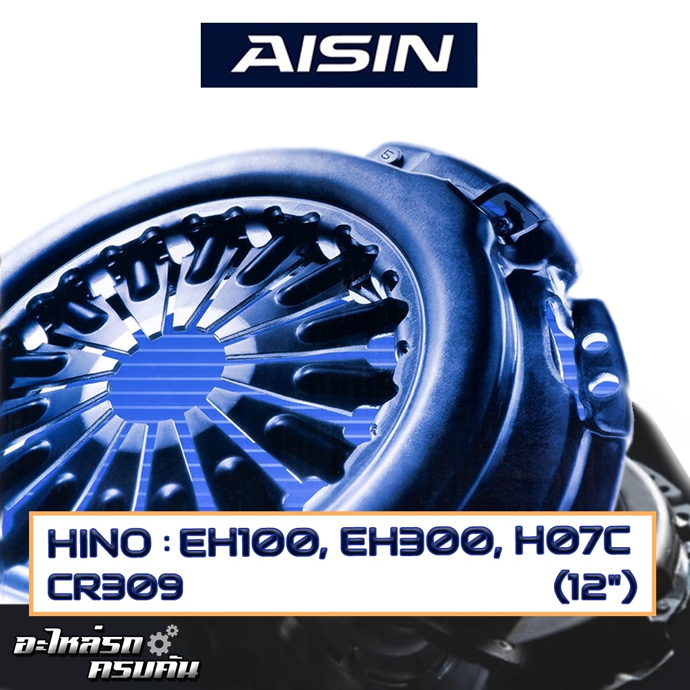 หวีคลัทช์ AISIN สำหรับ HINO EH100, EH300, H07C ขนาด 12'' [CR309]