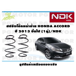 สปริงโช๊คอัพหน้าซ้าย HONDA ACCORD ปี 2013 ขึ้นไป (1คู่)/NDK