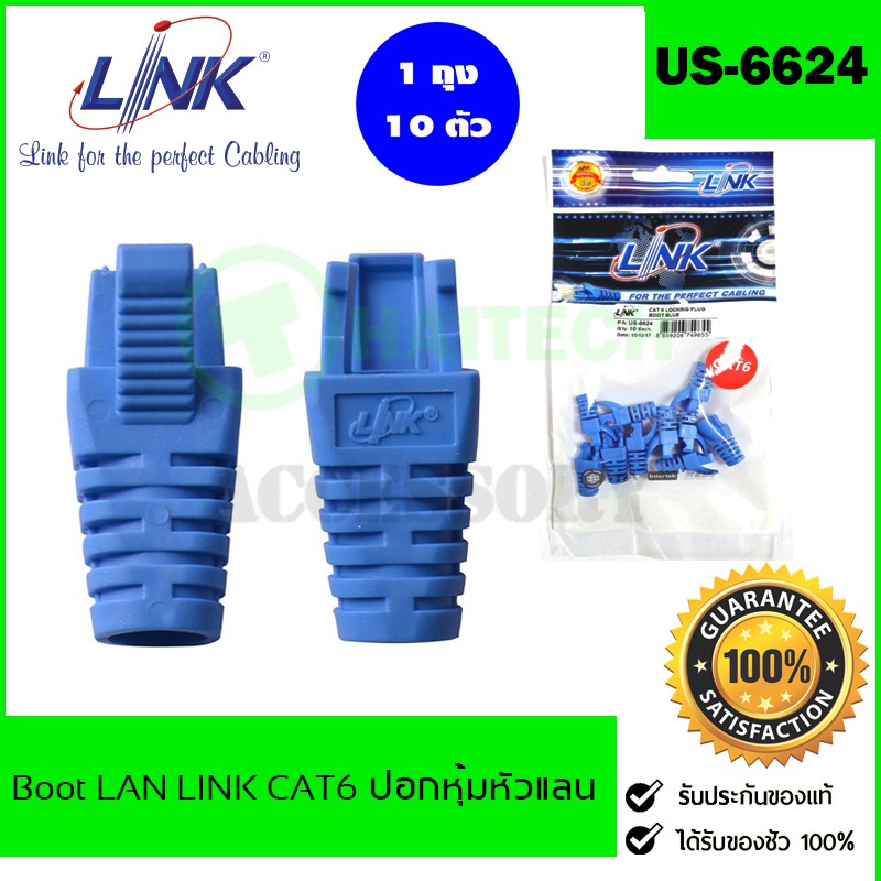 Plug Boots CAT6 LINK บูทแลน ปลอกยางหุ้มหัวแลน รุ่น US-6624 / US-6624A (10ตัว/ถุง) สีฟ้า