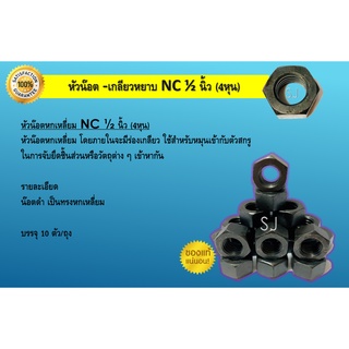 หัวน๊อตNC1/2นิ้ว,หัวน๊อตหกเหลี่ยม