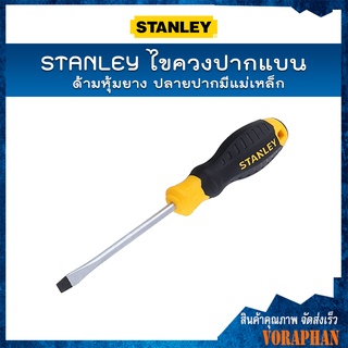 STANLEY ไขควงปากแบน (Cushion Grip 2 Screwdriver) ด้ามหุ้มยาง ปลายปากมีแม่เหล็ก