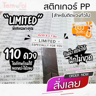 สติกเกอร์ Limited กันน้ำ ฉีกไม่ขาด สติกเกอร์ PP (( 110 ดวง ขนาด 4x1 cm.)) !!ถูกคุ้มที่สุด!! ✨พิมพ์เลเซอร์ สีสด คมชัด✨