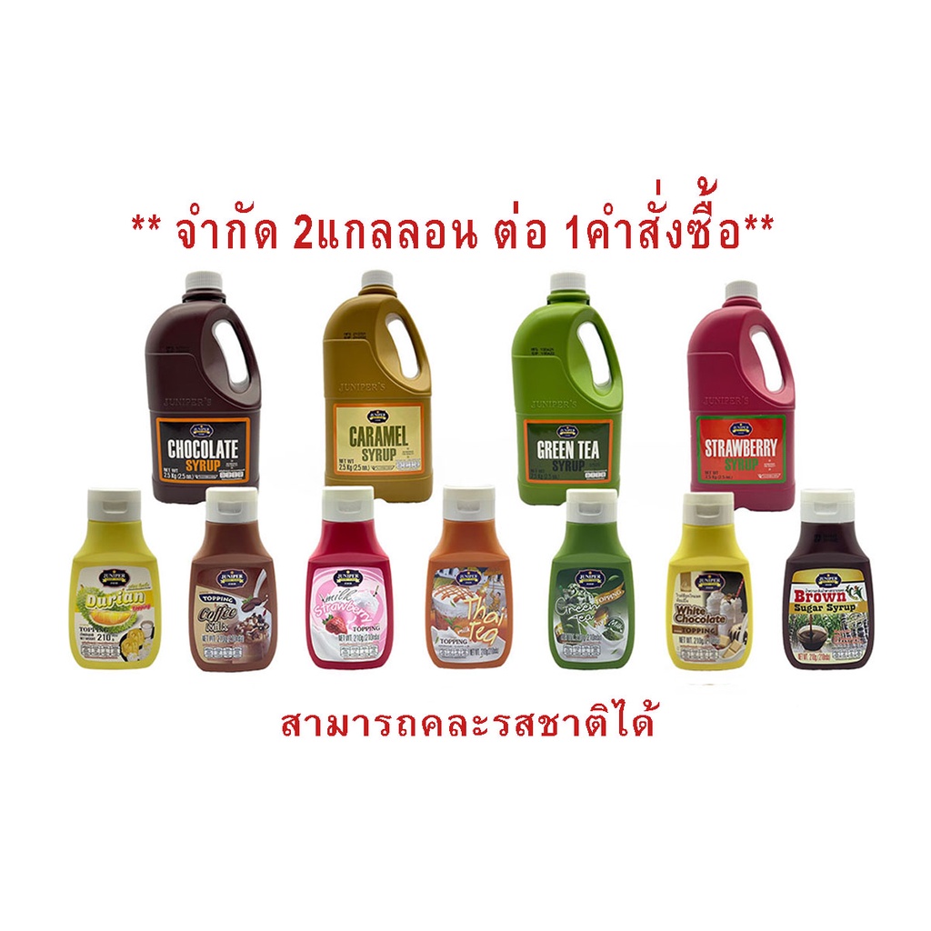 ซื้อ 1 แถม 1 (ซื้อ จูนิเปอร์ ไซรัป 2.5 กก.แถม จูนิเปอร์ มินิ 210 g.)**จำกัด 2 แกนลอน ต่อ 1 คำสั่งซื้อ**