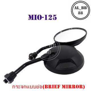 กระจก MIO-125 (แบบย่อ-Z)