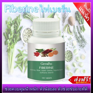 ✨ส่งฟรี✨ไฟเบอร์รีน กิฟฟารีน อาหารเสริมชนิดเม็ด Fiberine