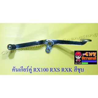 คันเกียร์คู่ RX100 RXS RXK สีชุบ (001086)