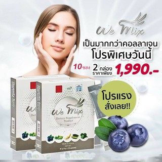 วีมิกซ์ WEMIX30gx2(วีมิกซ์ล้างพิษระดับเซลล์10ซอง30กรัม2กล่อง)