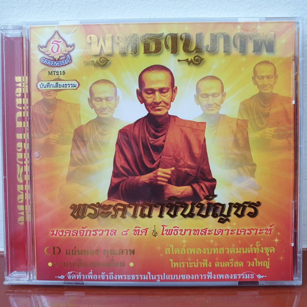 ซีดีบทสวดมนต์ประกอบดนตรี พุทธานุภาพ ชินบัญชร
