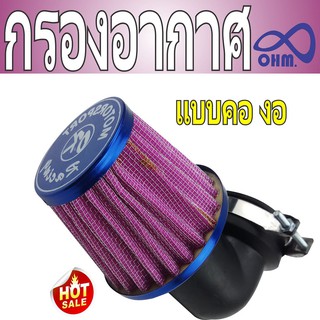 npro สีม่วง-ขอบน้ำเงิน กรองเปลือย แต่ง แบบข้อต่องอ สำหรับ มอไซค์N-pro