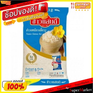 แสนดี ข้าวเหนียวเขี้ยวงู ขนาด 5กิโลกรัม/ถุง 5kg SANDEE STICKY RICE พันธุ์เขี้ยวงู